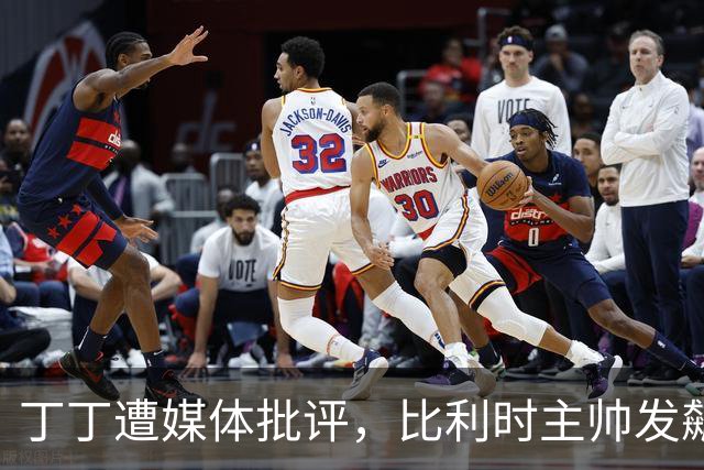 丁丁遭媒体批评，比利时主帅发飙：你们是真不知道他是什么级别