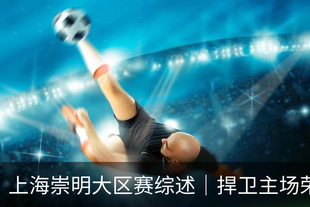 上海崇明大区赛综述｜捍卫主场荣耀！上海横沙誉民获赛季首冠