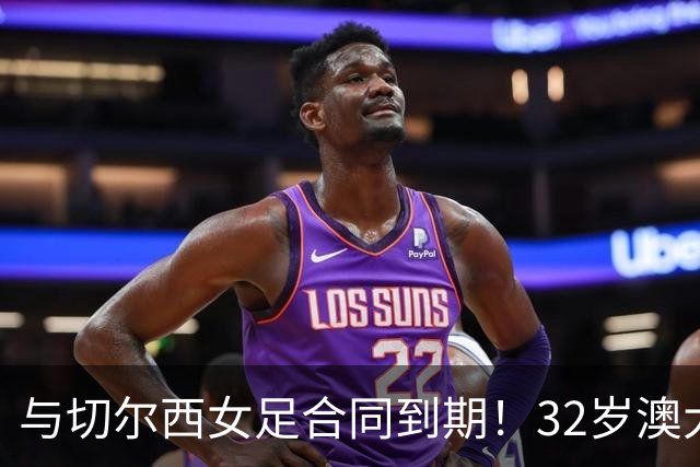 与切尔西女足合同到期！32岁澳大利亚传奇前锋科尔加盟哥谭女足