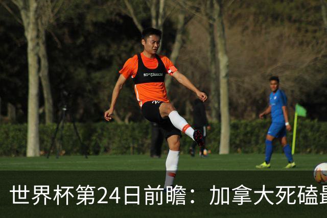 世界杯第24日前瞻：加拿大死磕最大苦主 姆巴佩冲击里程碑
