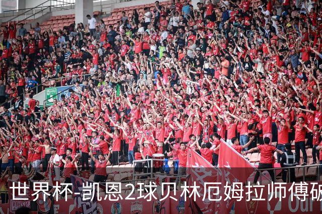 世界杯-凯恩2球贝林厄姆拉师傅破门 英格兰4-2克罗地亚