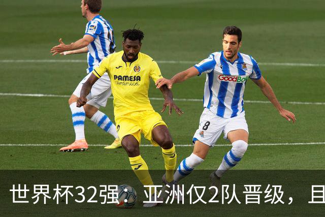 世界杯32强：亚洲仅2队晋级，且预选赛均与国足同组，下届或晋级