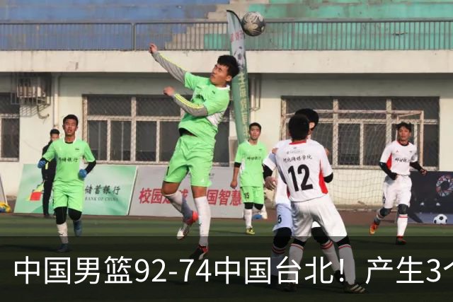 中国男篮92-74中国台北！产生3个意想不到和2个事实 最新排名有变