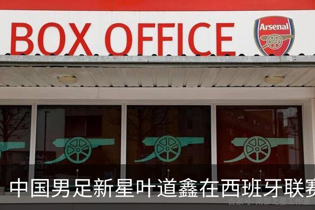 中国男足新星叶道鑫在西班牙联赛焕发光彩，单场戴帽引关注