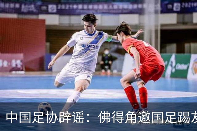 中国足协辟谣：佛得角邀国足踢友谊赛被婉拒为不实信息