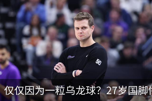 仅仅因为一粒乌龙球？27岁国脚惨死街头，也毁掉一个国家黄金一代