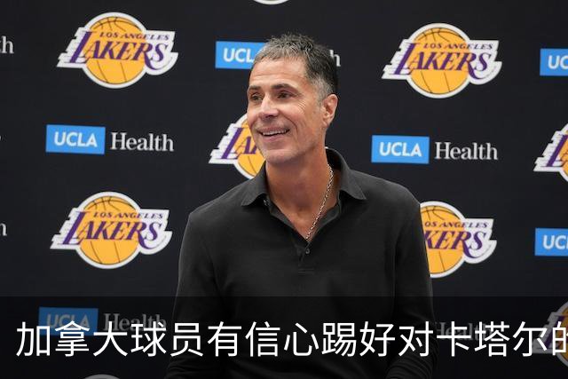 加拿大球员有信心踢好对卡塔尔的比赛，主帅透露戴维斯有望出场