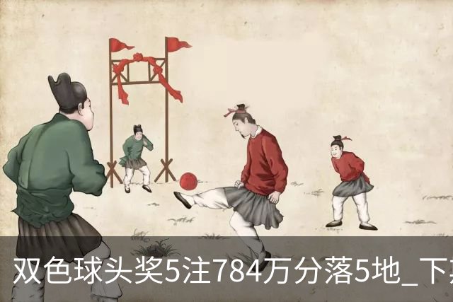双色球头奖5注784万分落5地 下期开始取消福运奖