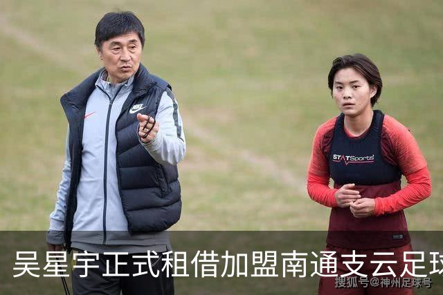吴星宇正式租借加盟南通支云足球俱乐部