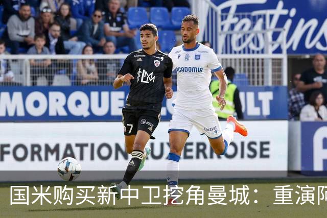 国米购买新中卫挖角曼城：重演阿坎吉转会戏码，齐沃欣赏他