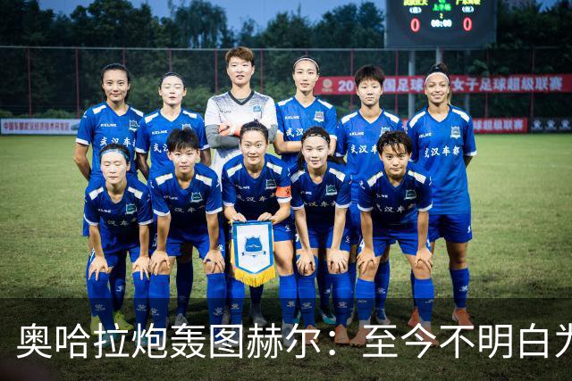 奥哈拉炮轰图赫尔：至今不明白为什么不带阿诺德，史上最差选人