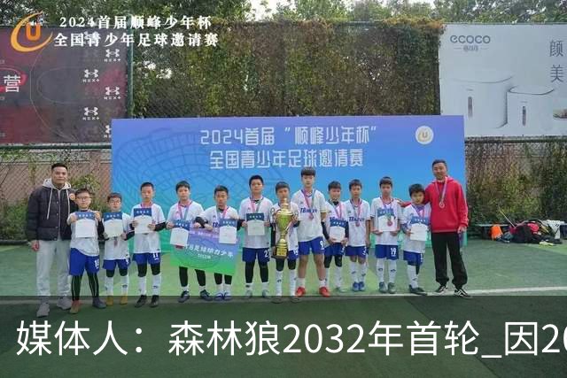 媒体人：森林狼2032年首轮 因2024-25赛季超过第二土豪线而被冻结