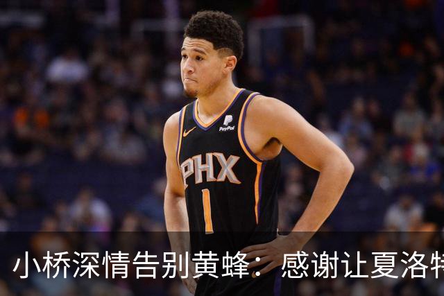 小桥深情告别黄蜂：感谢让夏洛特成为我的家 这里永远无可替代