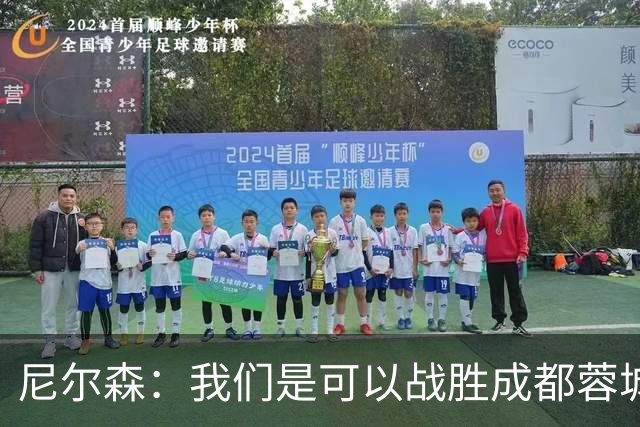 尼尔森：我们是可以战胜成都蓉城的 中超是一个非常出色的联赛