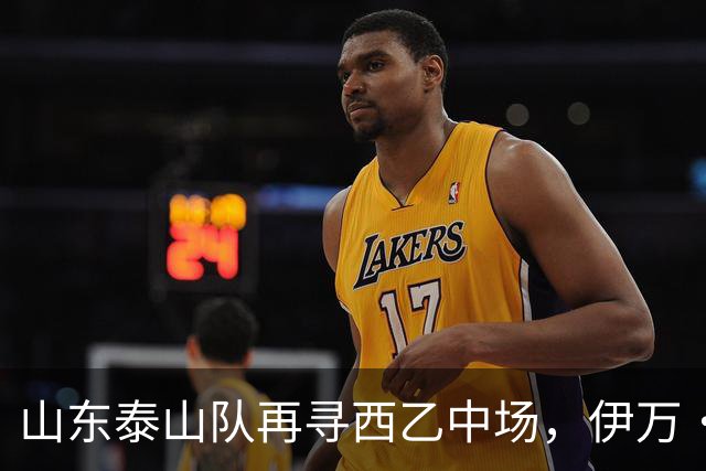 山东泰山队再寻西乙中场，伊万·莫兰特能否打破洛佩斯的魔咒？