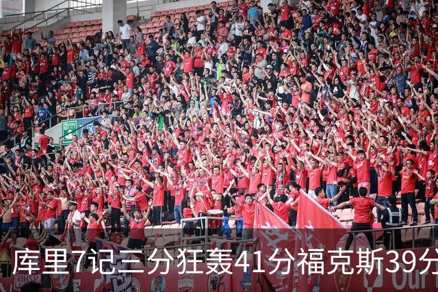 库里7记三分狂轰41分福克斯39分 勇士击败国王