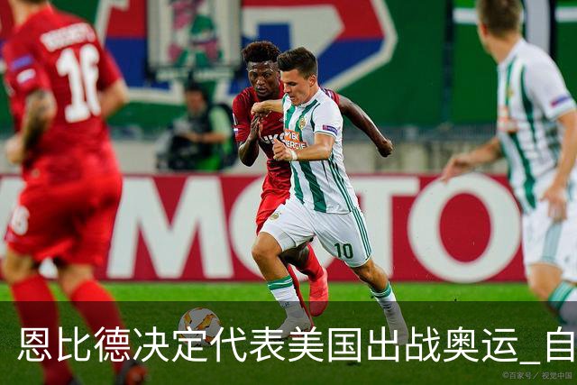 恩比德决定代表美国出战奥运 自称是为了儿子