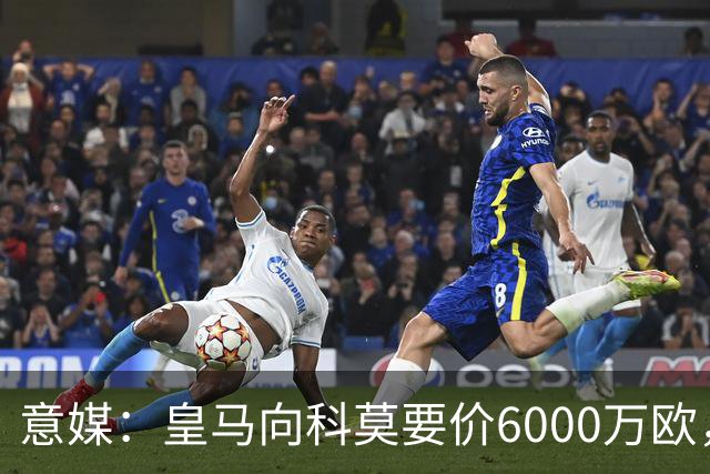 意媒：皇马向科莫要价6000万欧，但国米等队想签帕斯需至少7000万