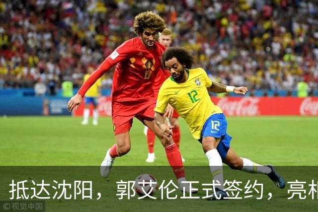 抵达沈阳，郭艾伦正式签约，亮相新岗位，和杨鸣再次联手
