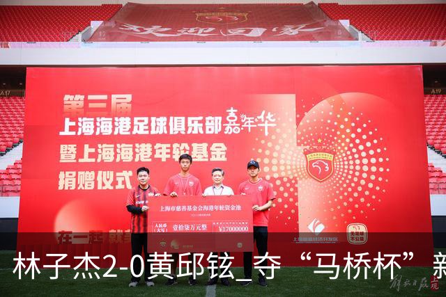林子杰2-0黄邱铉 夺“马桥杯”新人王赛冠军