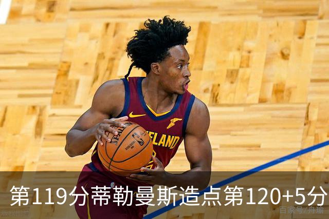 第119分蒂勒曼斯造点第120+5分主罚命中 比利时3-2领先