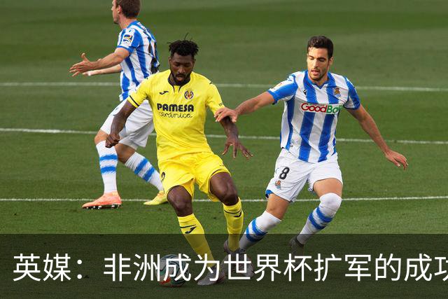 英媒：非洲成为世界杯扩军的成功典范 而亚洲足球需要反思