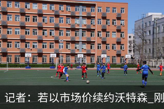 记者：若以市场价续约沃特森 刚刚首轮游的掘金或触发9位数奢侈税