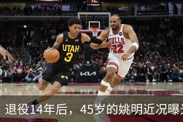 退役14年后，45岁的姚明近况曝光，面相变了，走路姿势奇怪引争议