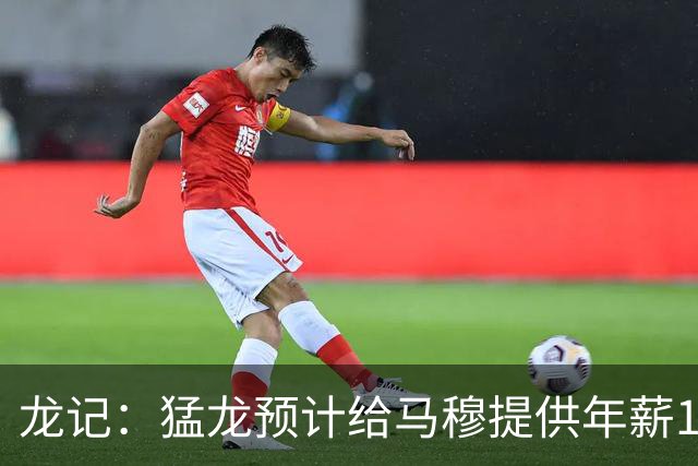 龙记：猛龙预计给马穆提供年薪1000万合同 但别队有可能出价更高