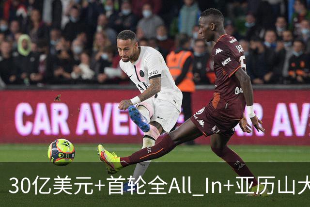 30亿美元+首轮全All In+亚历山大！鲍尔默7年豪赌 只换来1次西决