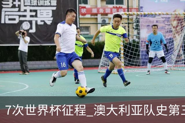 7次世界杯征程 澳大利亚队史第三次小组赛出线